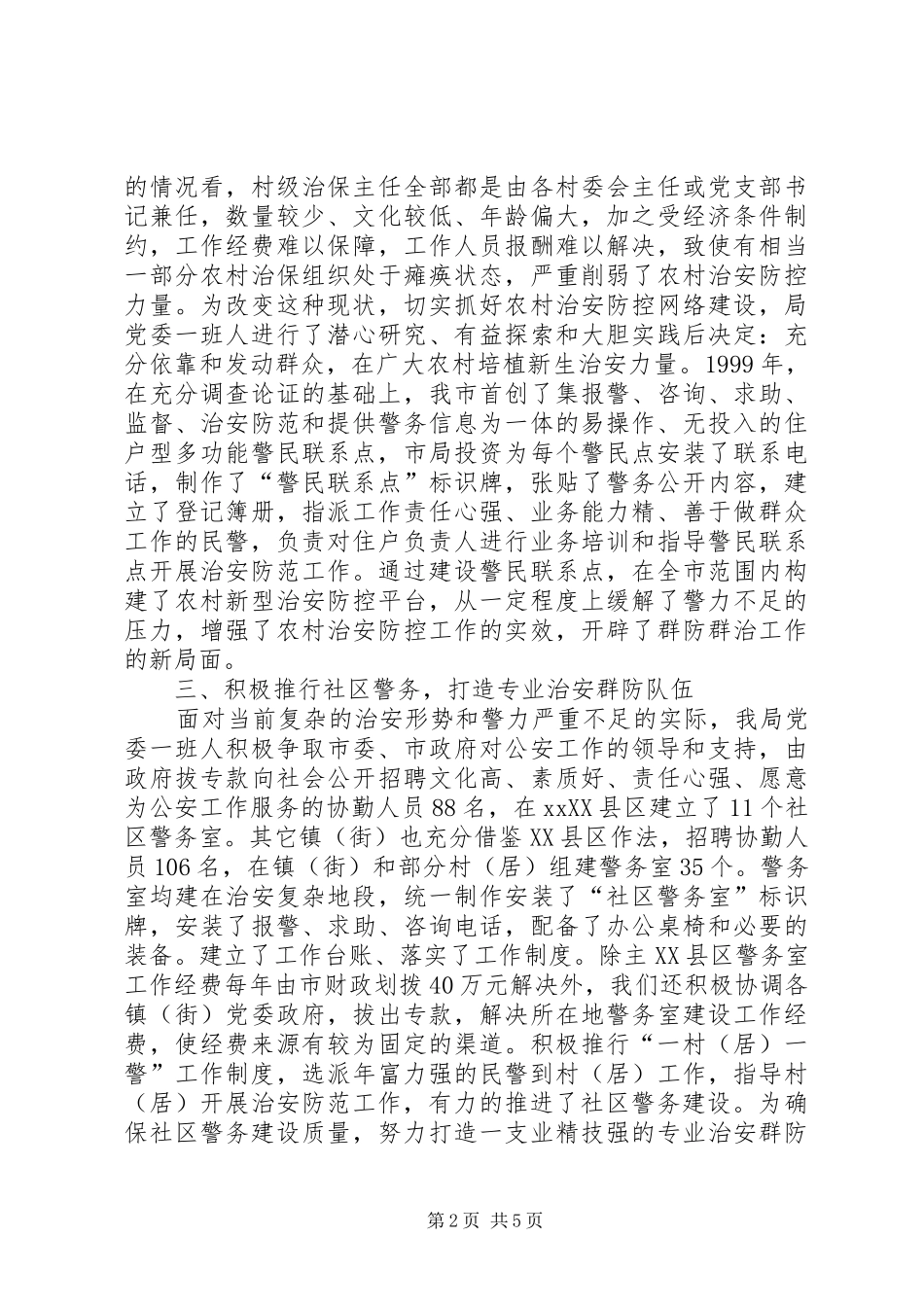 公安局社会治安防控工作的情况汇报_第2页