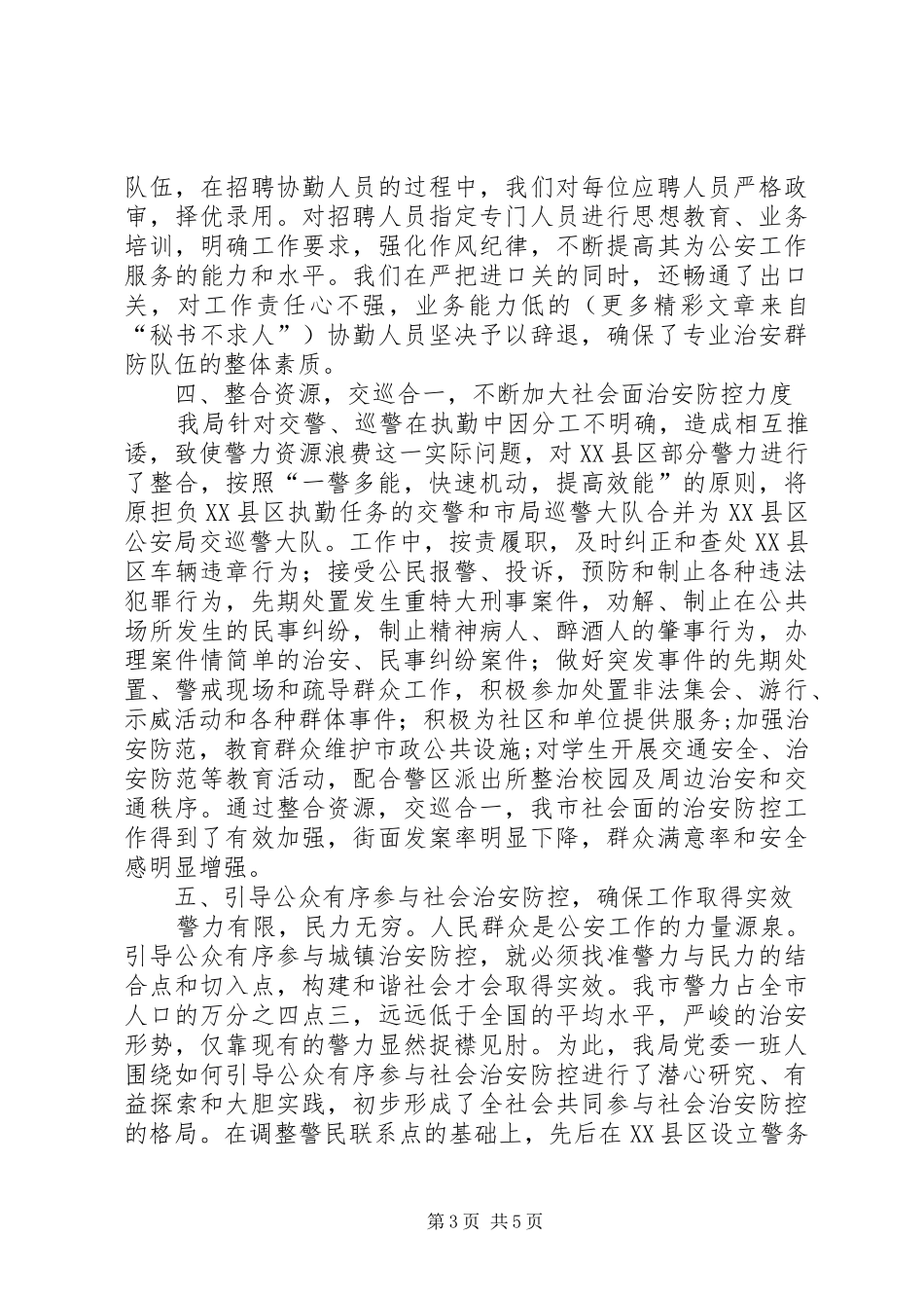 公安局社会治安防控工作的情况汇报_第3页
