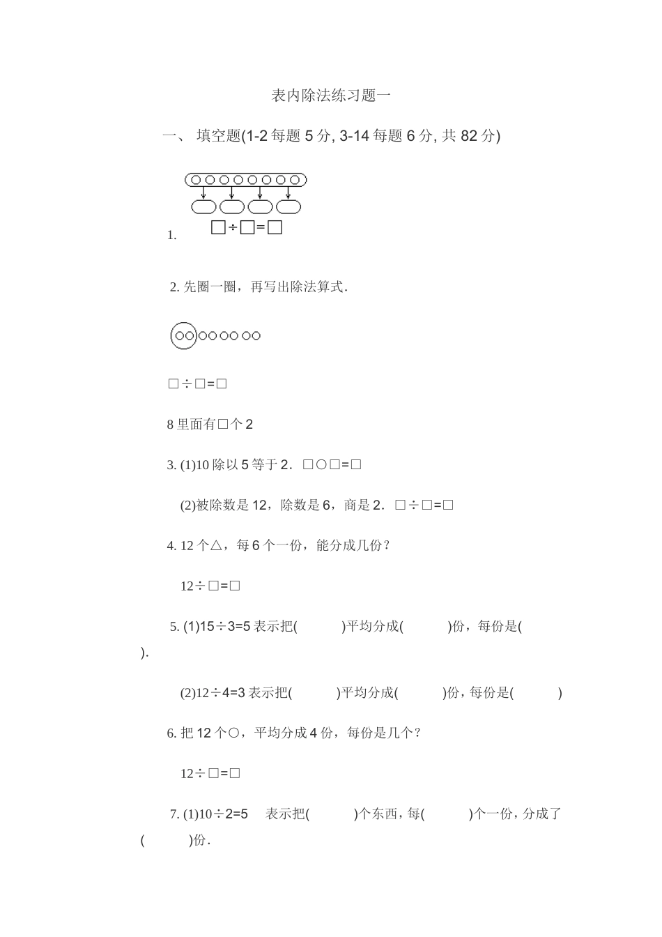 表内除法练习题一_第1页