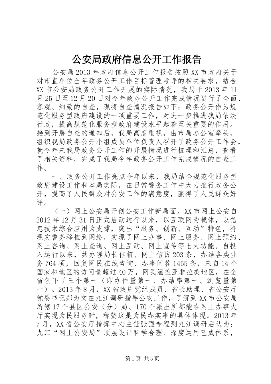 公安局政府信息公开工作报告_第1页