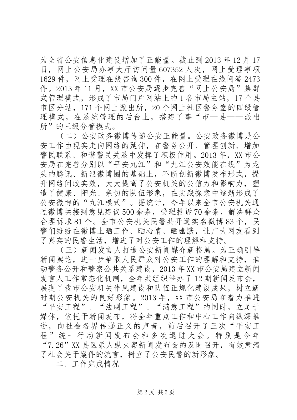 公安局政府信息公开工作报告_第2页