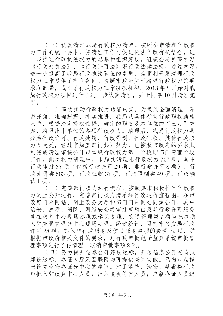 公安局政府信息公开工作报告_第3页