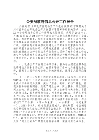 公安局政府信息公开工作报告