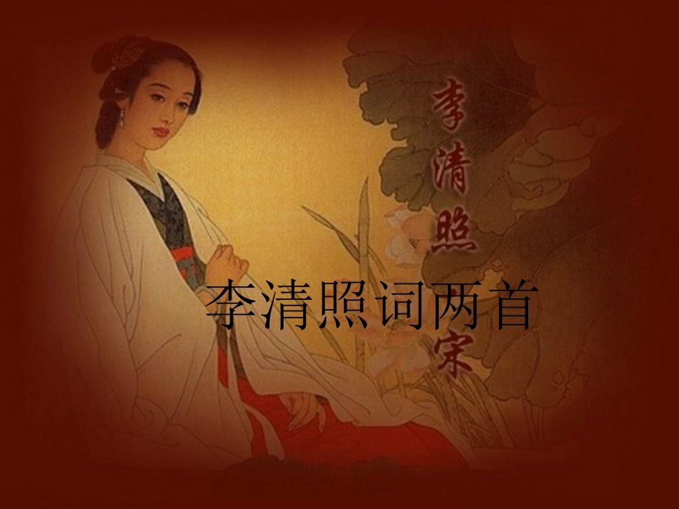 《李清照词两首》(上课）_第1页