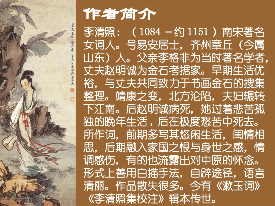 《李清照词两首》(上课）_第2页