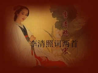 《李清照词两首》(上课）