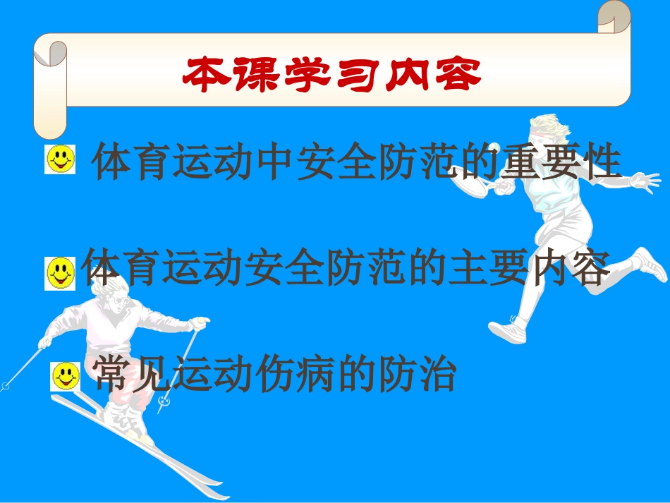 体育运动中的安全防范 (2)_第3页