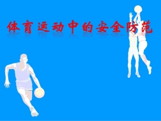 体育运动中的安全防范 (2)
