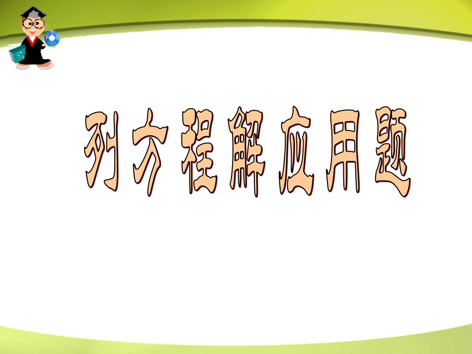 列方程解应用题_第1页