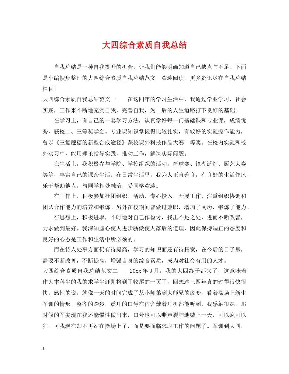 大四综合素质自我总结 _第1页