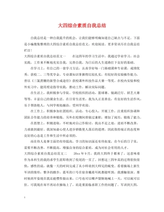 大四综合素质自我总结 