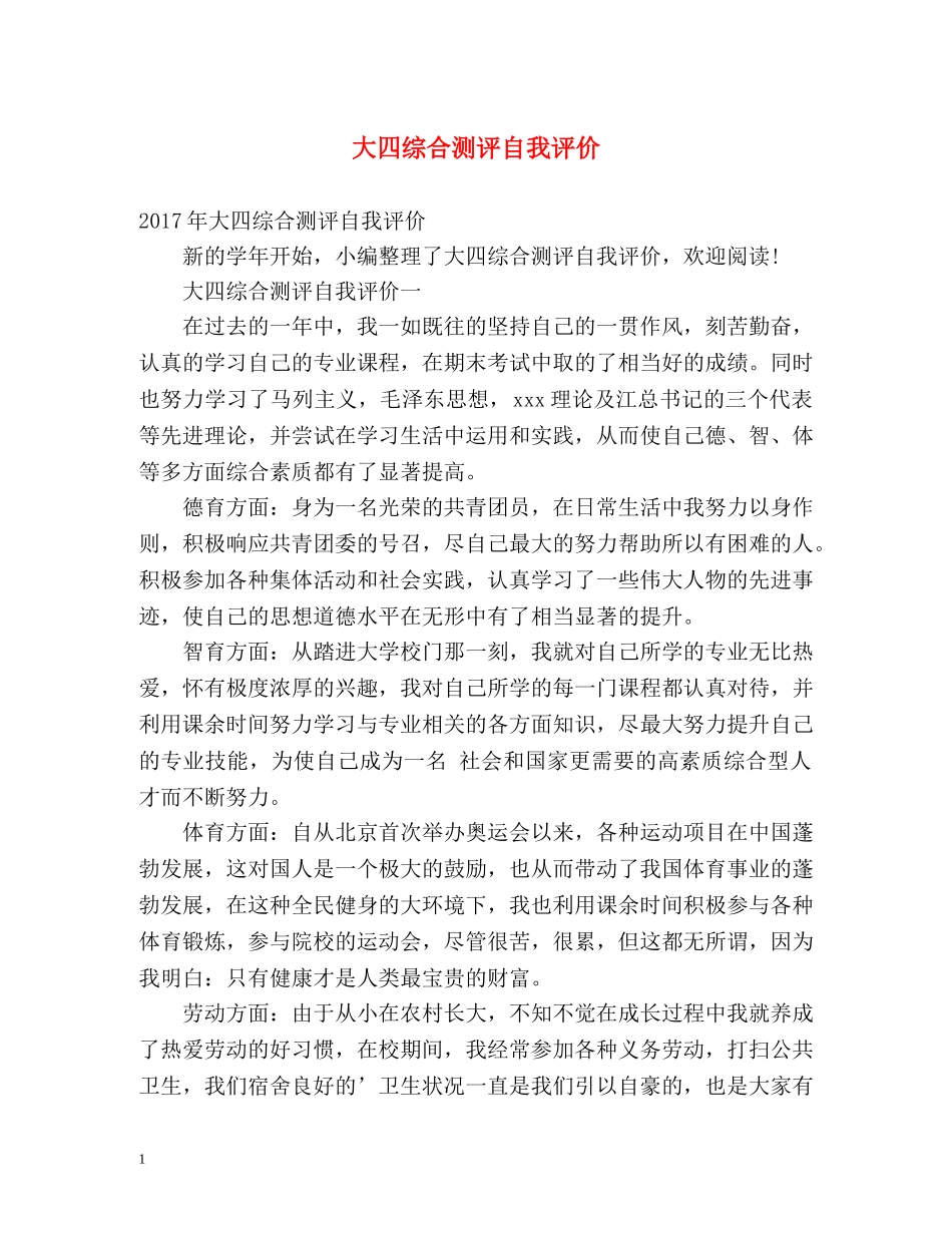 大四综合测评自我评价 _第1页