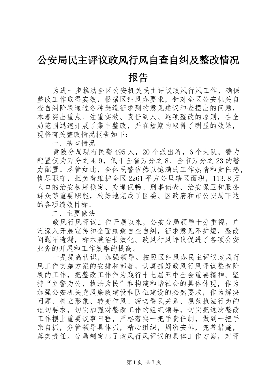 公安局民主评议政风行风自查自纠及整改情况报告_第1页