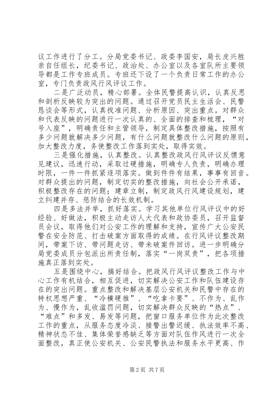 公安局民主评议政风行风自查自纠及整改情况报告_第2页