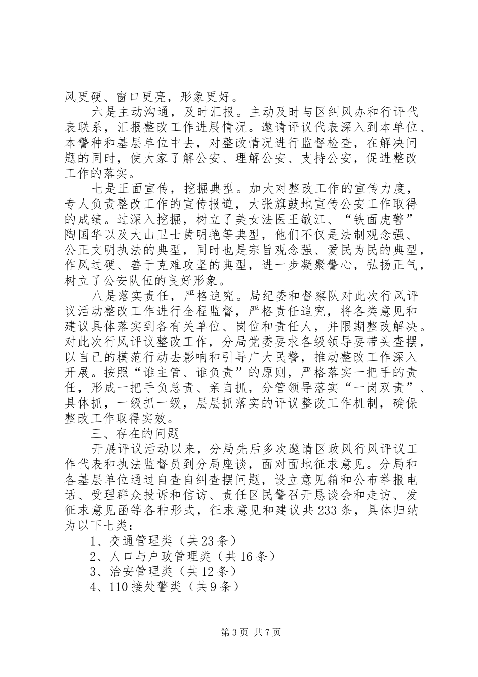 公安局民主评议政风行风自查自纠及整改情况报告_第3页