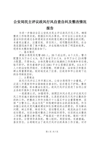 公安局民主评议政风行风自查自纠及整改情况报告