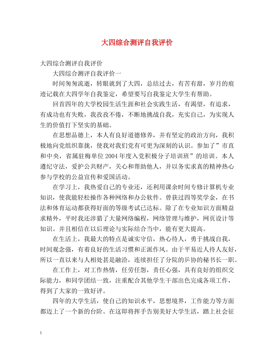 大四综合测评自我评价2 _第1页