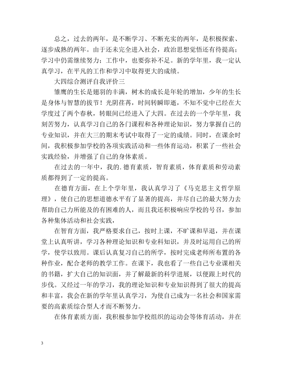 大四综合测评自我评价2 _第3页