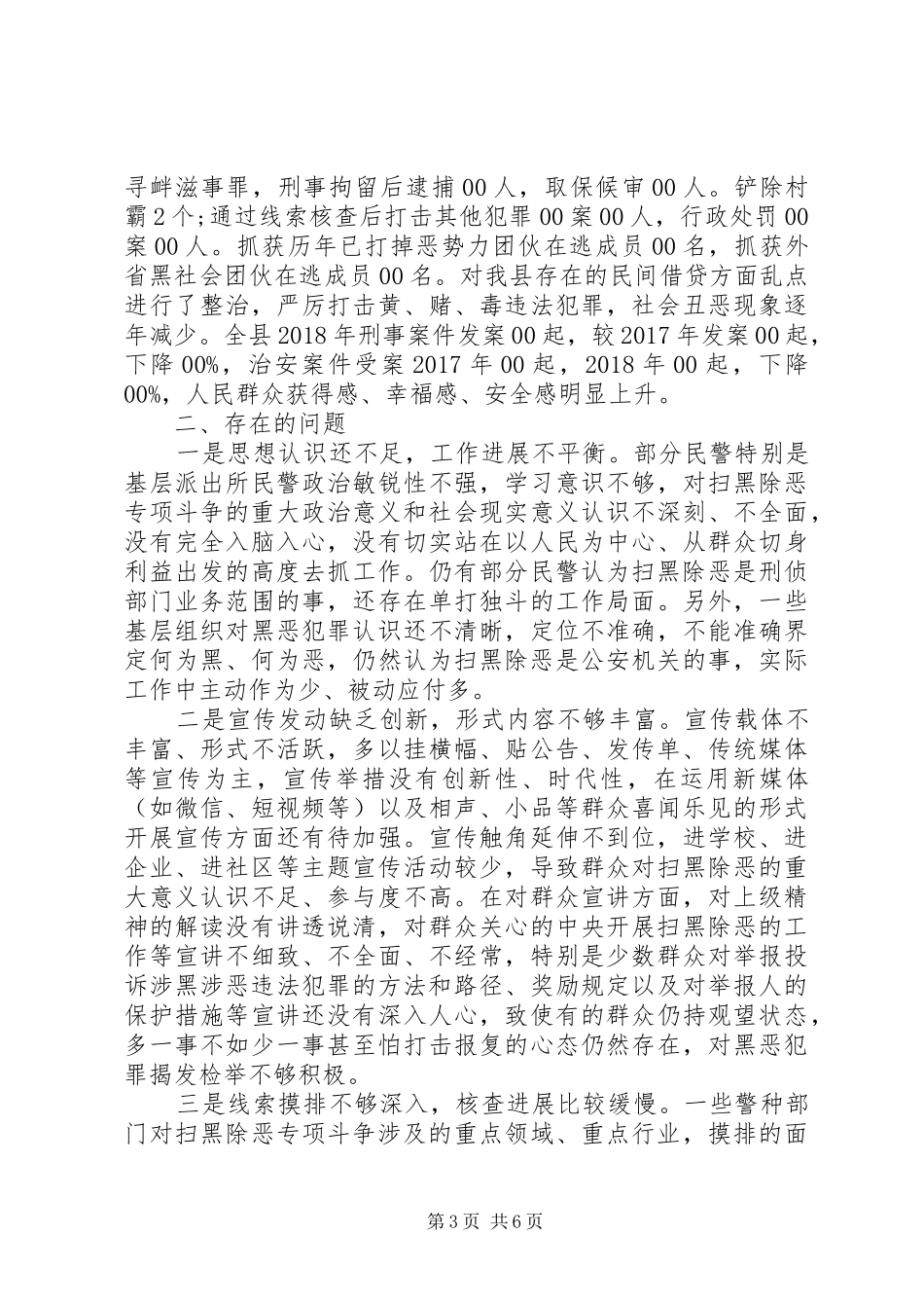 公安局扫黑除恶专项斗争工作汇报_第3页