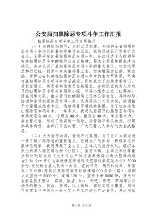 公安局扫黑除恶专项斗争工作汇报