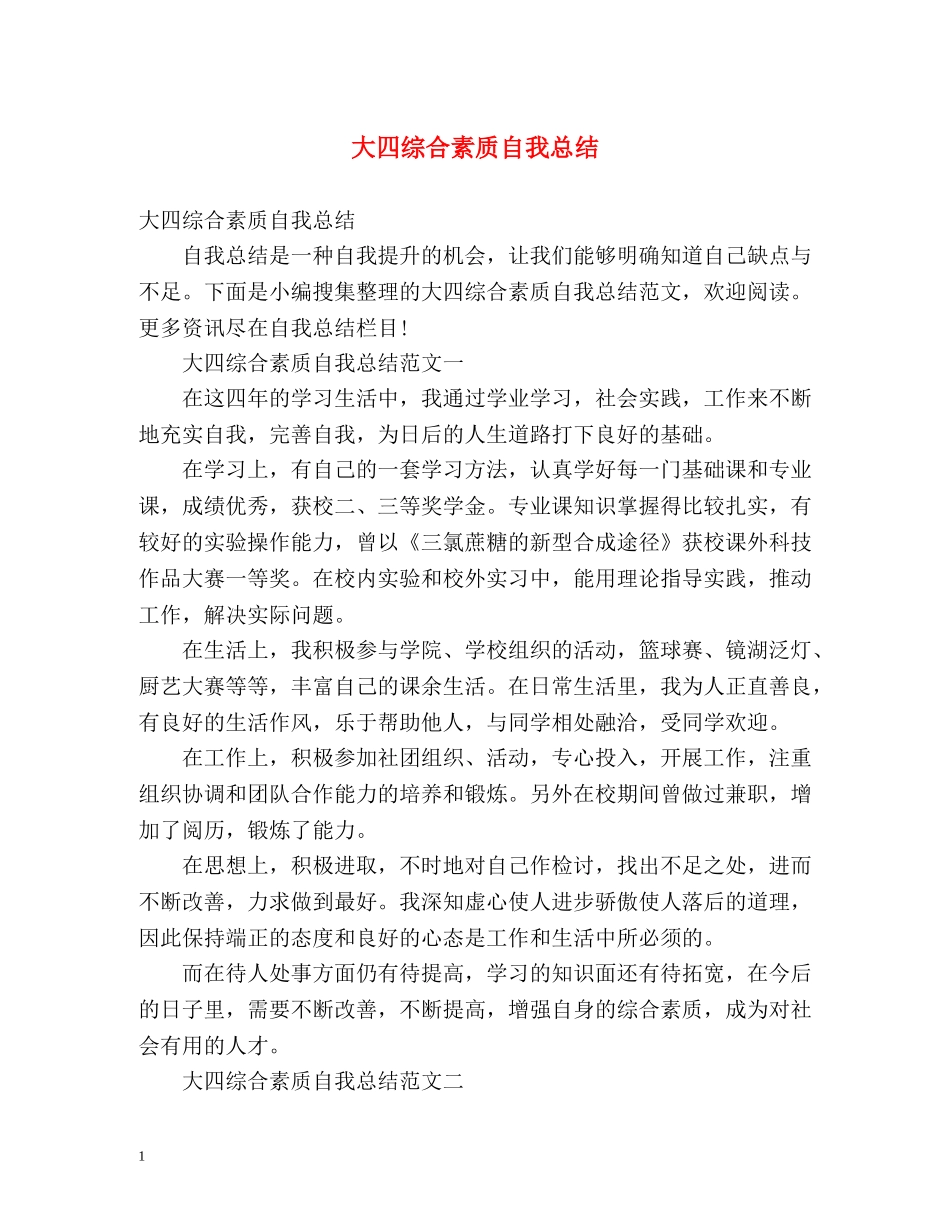 大四综合素质自我总结2 _第1页