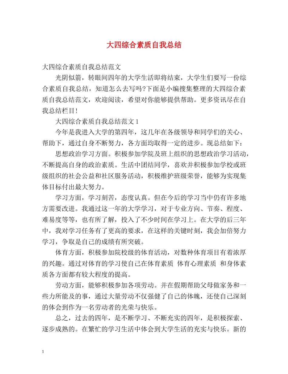 大四综合素质自我总结 (2) _第1页