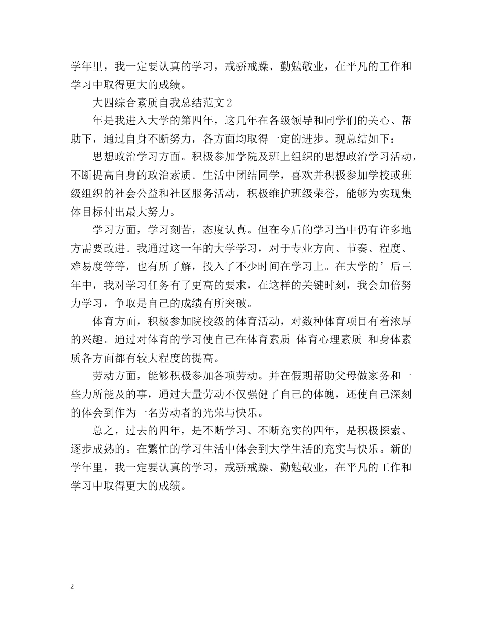 大四综合素质自我总结 (2) _第2页
