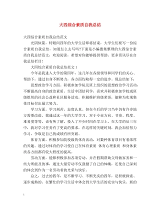 大四综合素质自我总结 (2) 