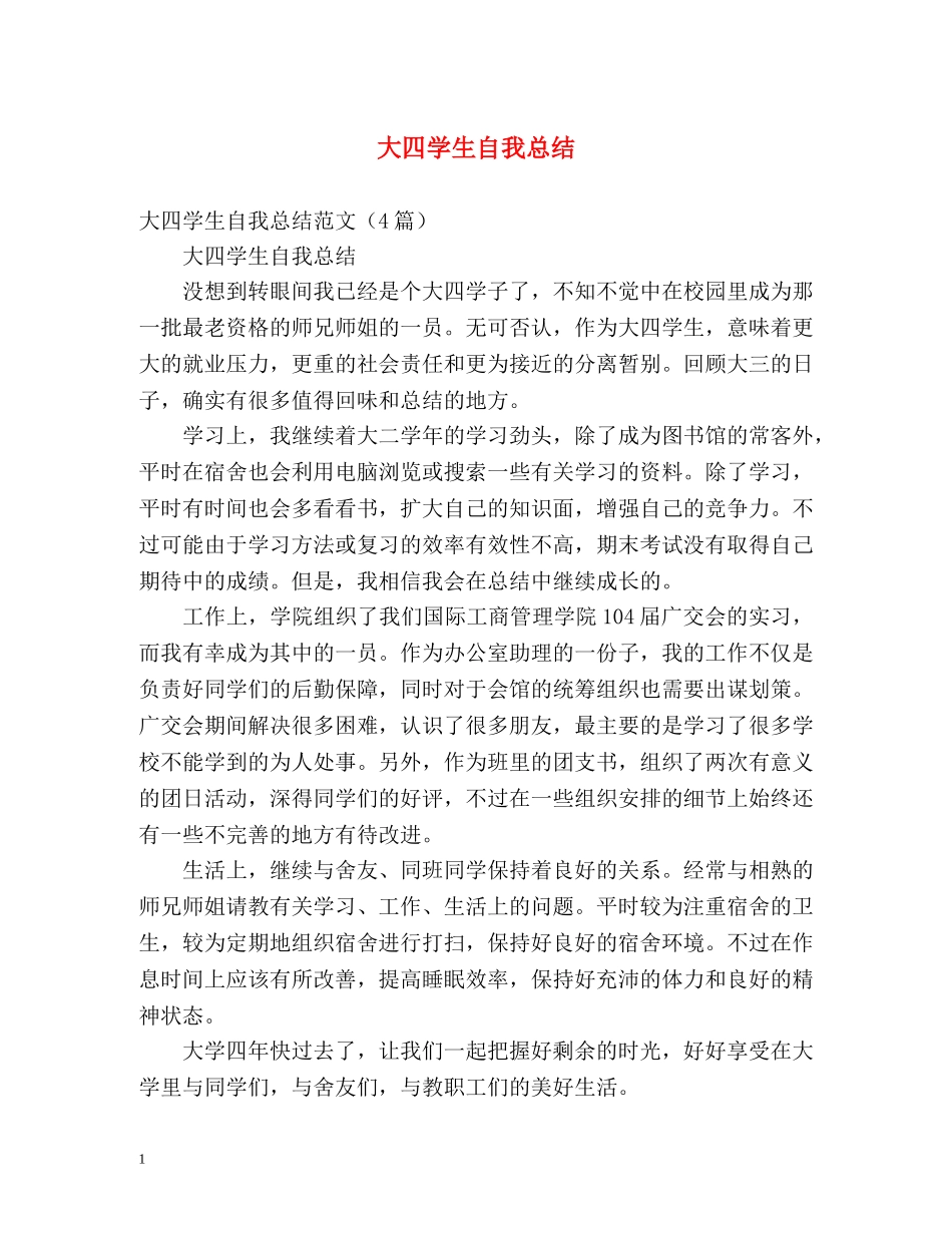 大四学生自我总结2 _第1页