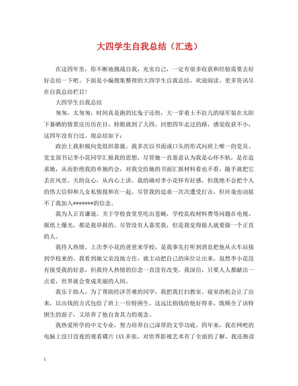 大四学生自我总结（汇选） _第1页