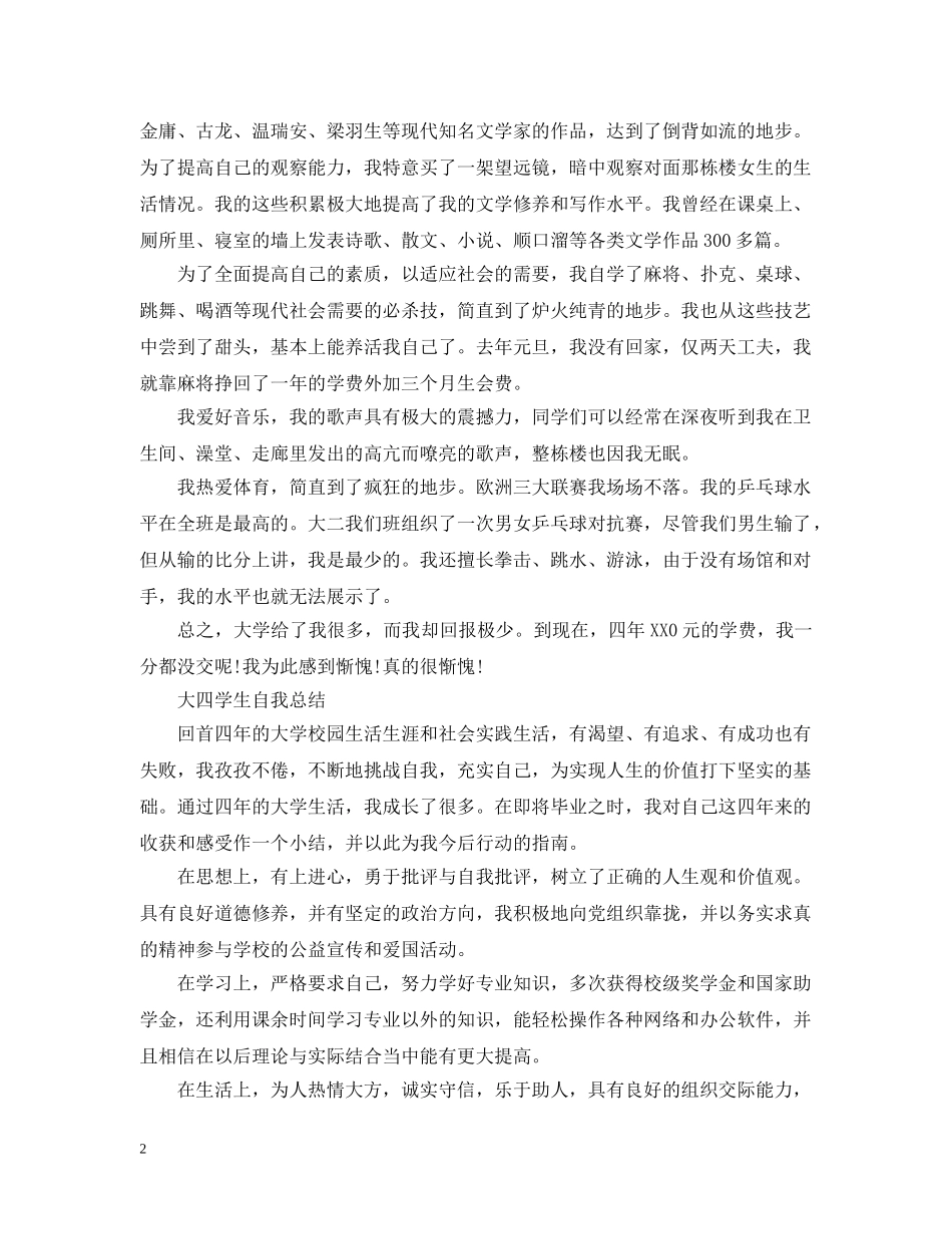 大四学生自我总结（汇选） _第2页