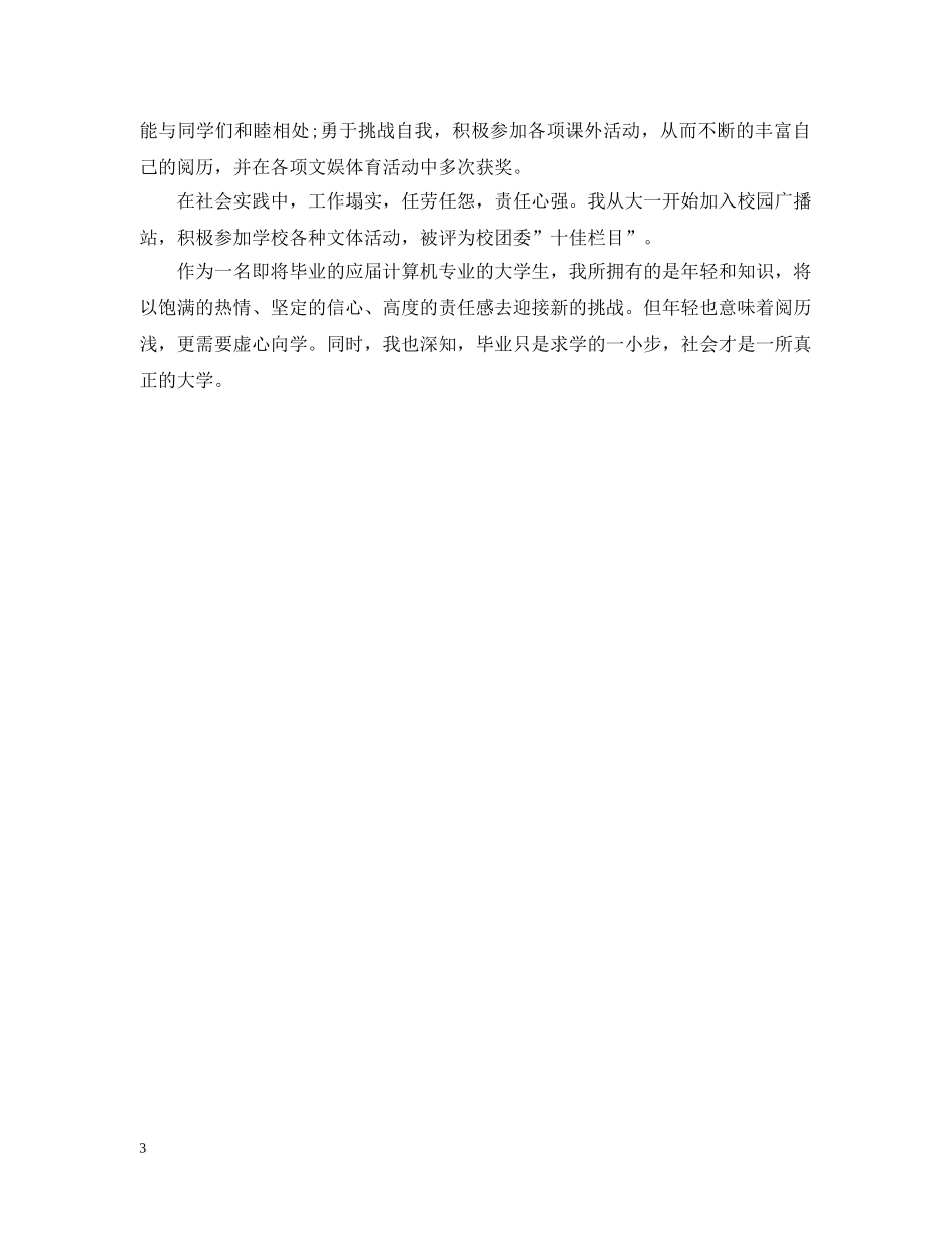 大四学生自我总结（汇选） _第3页