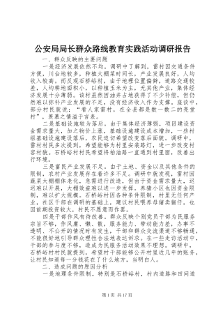 公安局局长群众路线教育实践活动调研报告