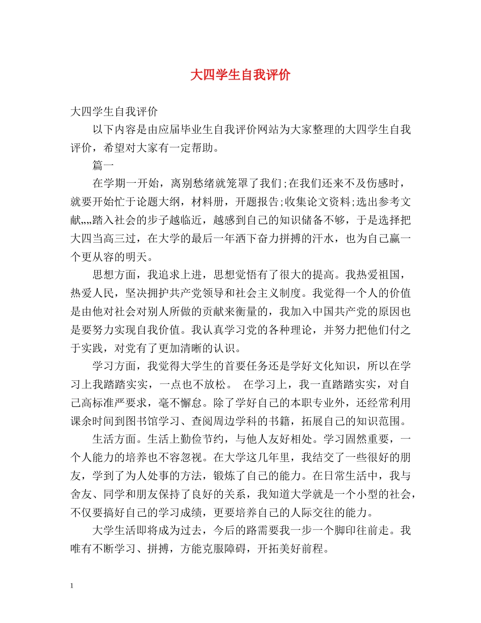 大四学生自我评价2 _第1页