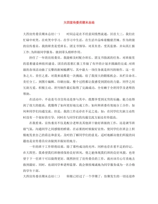 大四宣传委员期末总结 