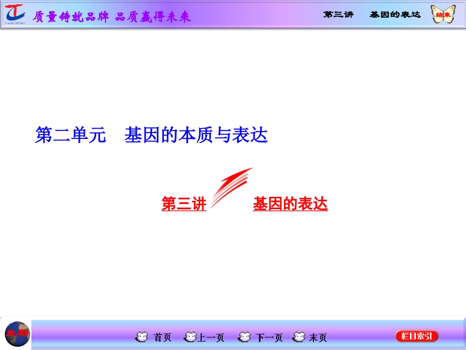 第三讲基因的表达_第1页