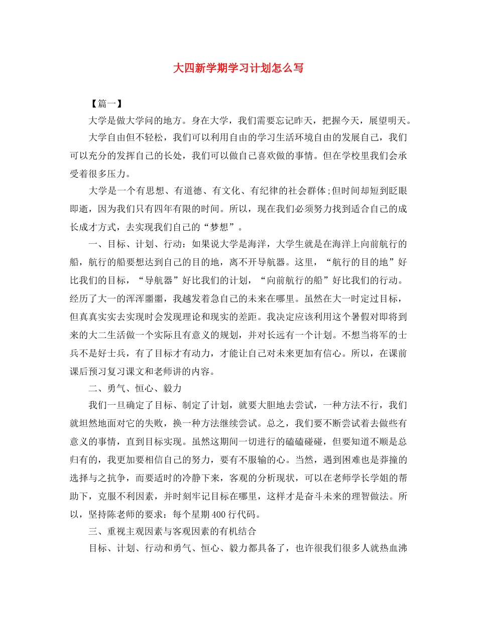 大四新学期学习计划怎么写 _第1页