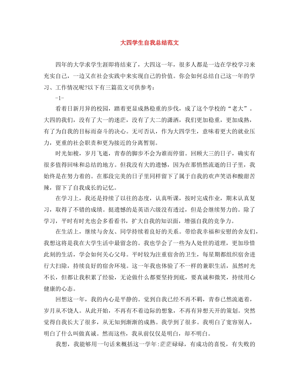 大四学生自我总结范文 _第1页