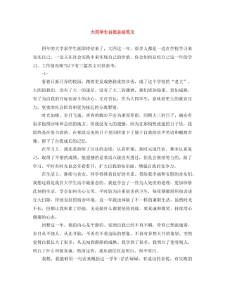 大四学生自我总结范文 