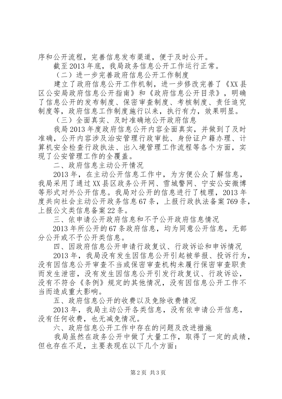 公安局年度政府信息公开工作报告_第2页