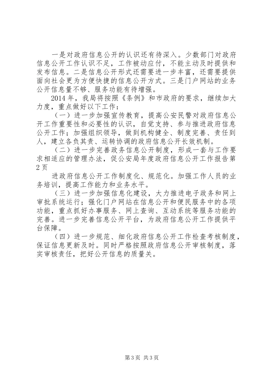 公安局年度政府信息公开工作报告_第3页