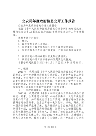 公安局年度政府信息公开工作报告