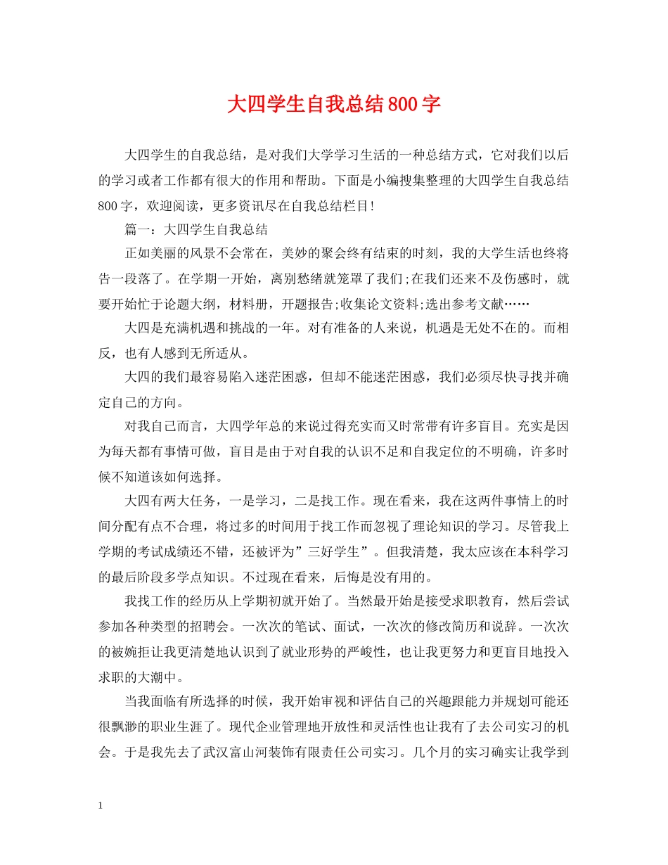大四学生自我总结800字 _第1页