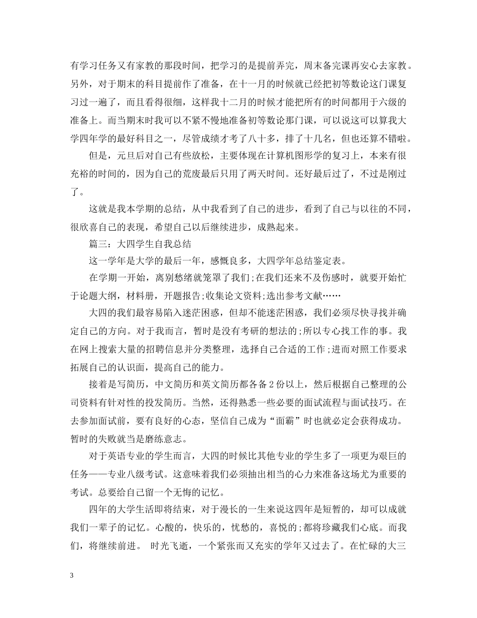 大四学生自我总结800字 _第3页