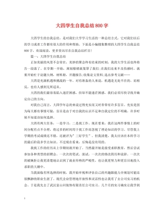 大四学生自我总结800字 