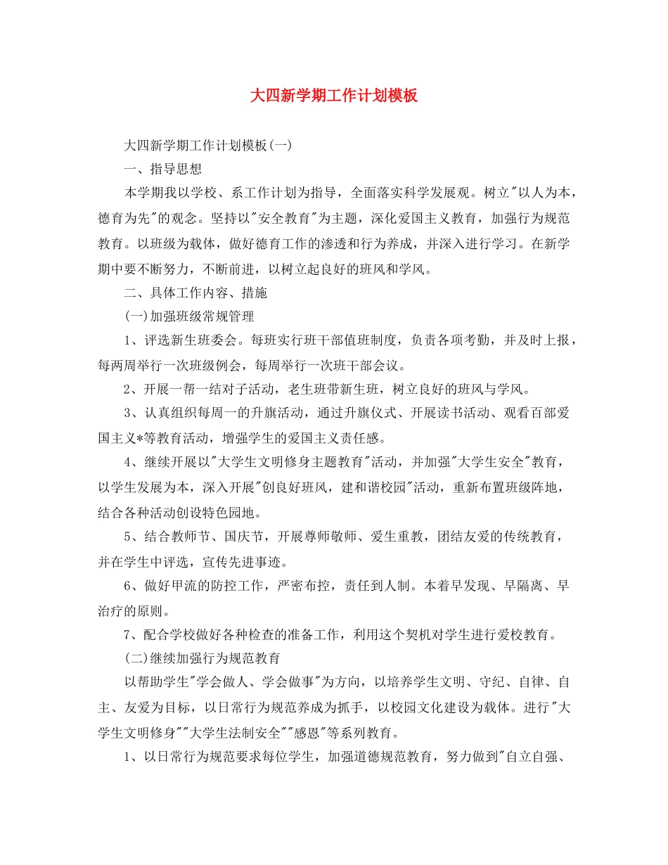 大四新学期工作计划模板 _第1页