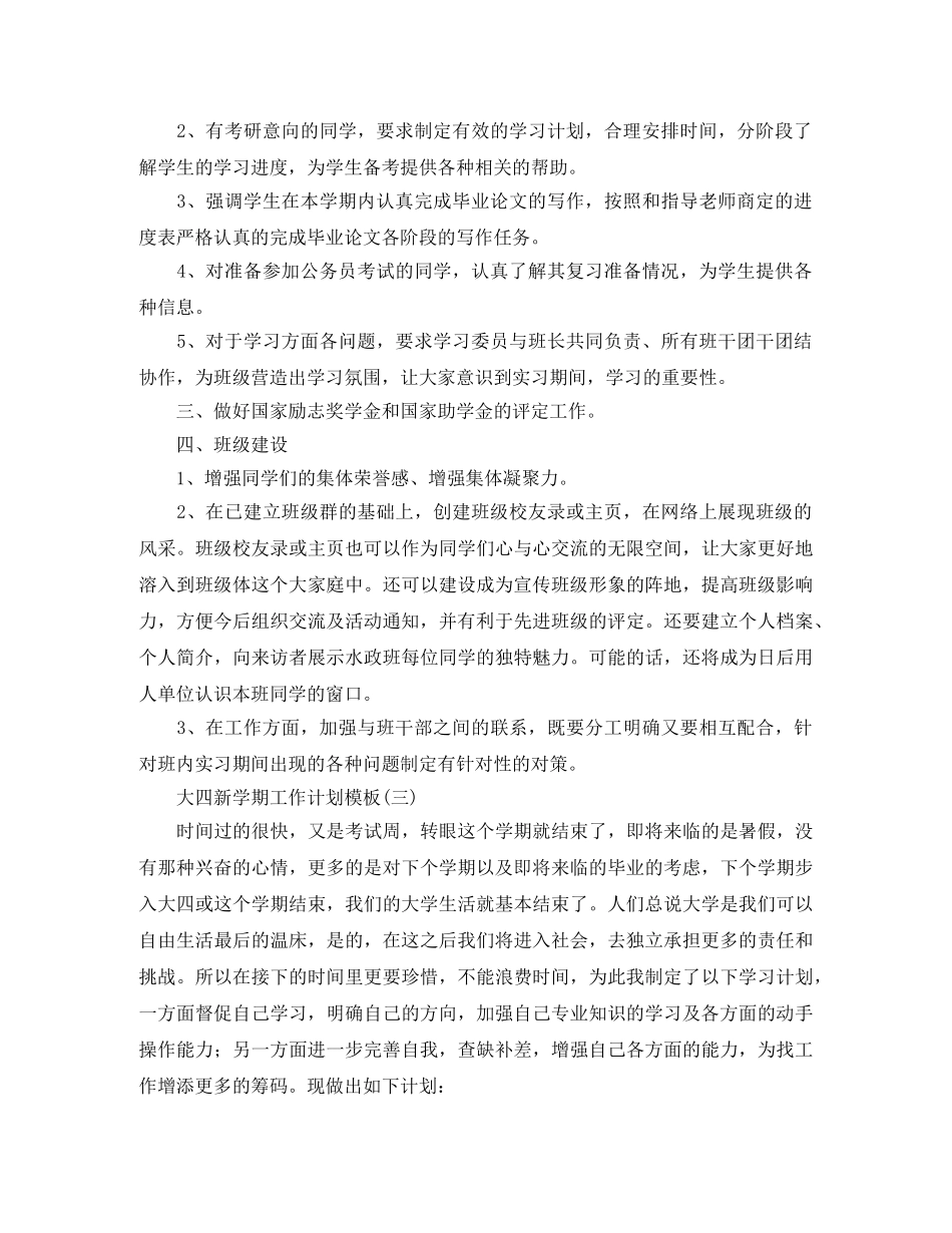 大四新学期工作计划模板 _第3页