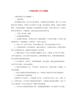 大四新学期工作计划模板 