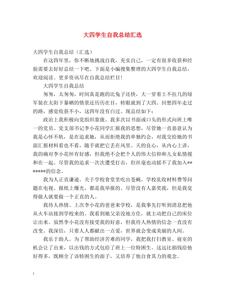 大四学生自我总结汇选 _第1页