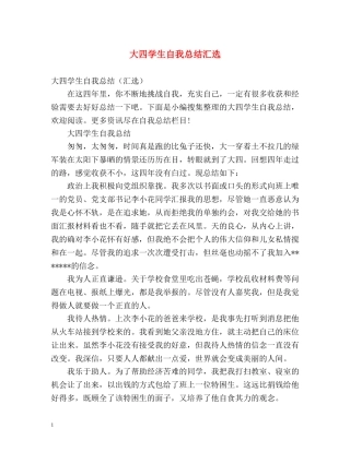 大四学生自我总结汇选 